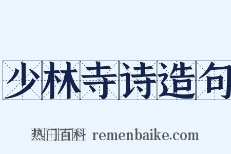 少林寺诗造句是什么意思的图片